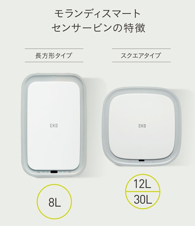 EKO モランディ スマート センサービン 30L 電池式 イーケーオー