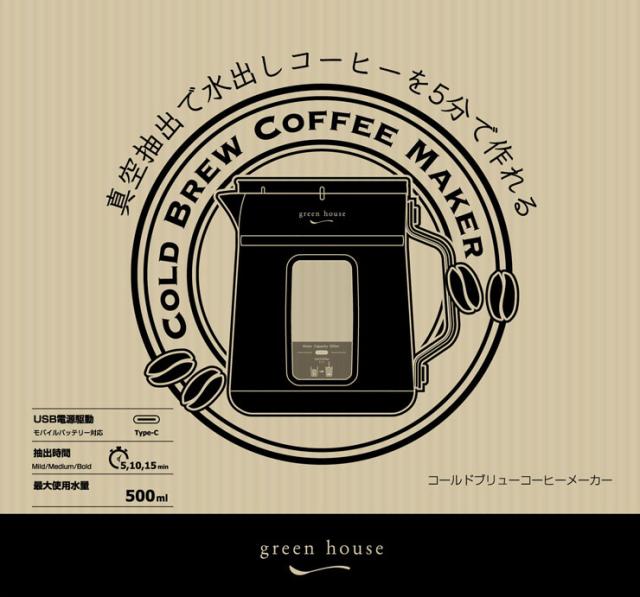 グリーンハウス コールドブリューコーヒーメーカー GH-CBCMA GREEN HOUSE【水出しコーヒーメーカー/キッチン家電/送料無料】_10