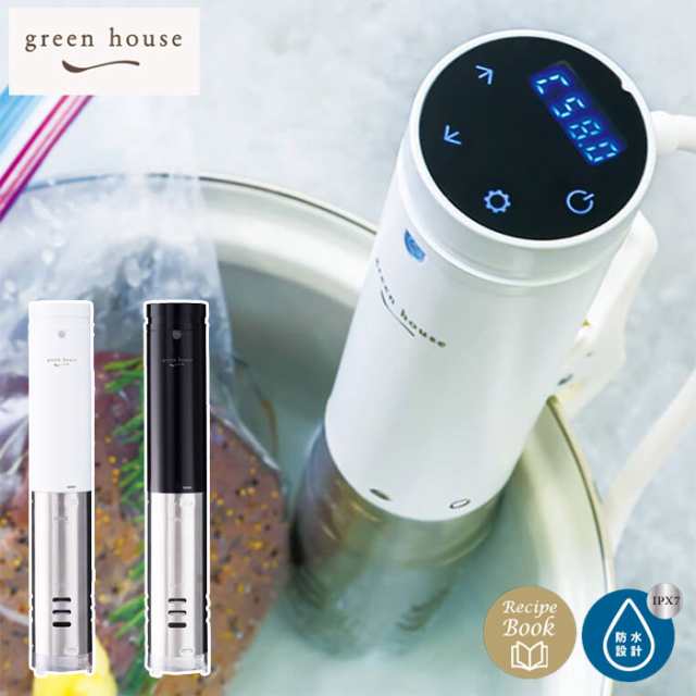 グリーンハウス 低温調理器 GH-SVMA 全2色 GREEN HOUSE【防水 IPX7準拠/低温調理機/キッチン家電/送料無料】