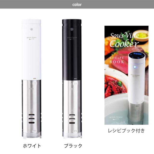 グリーンハウス 低温調理器 GH-SVMA 全2色 GREEN HOUSE【防水