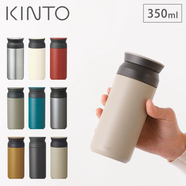 KINTO キントー トラベルタンブラー350ml 全8色【マグボトル/水筒/真空二重構造/保温/保冷/蓋付き/ふた付/送料無料】の通販はau PAY  マーケット - クッキングクロッカ | au PAY マーケット－通販サイト