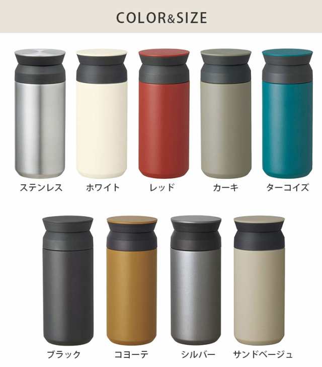 KINTO キントー トラベルタンブラー350ml 全8色【マグボトル