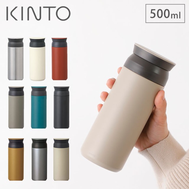 KINTO キントー トラベルタンブラー 500ml 全8色【マグボトル/水筒