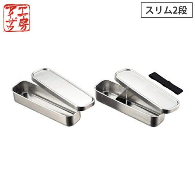 工房アイザワ 角長ランチボックス スリム 2段 700ml ステンレス 70134 【 アイザワ ランチボックス 弁当箱 保温庫対応 お弁当箱 シンプル 食洗機対応 日本製 】の通販は
