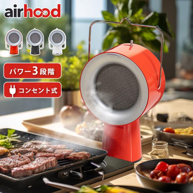 ポータブル 換気扇 エアフード コンセント式 AirHood AH-01AJ【 卓上 レンジフード 持ち運び ミニ 活性炭フィルター 煙吸引 テーブル キッチン家電 】