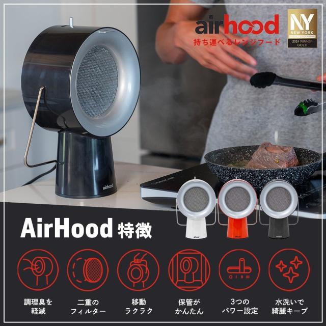 【新品】エアフード airhood AH-01AJ ポータブルレンジフード ポータブル 換気扇 エアフード コンセント式 AirHood AH-01AJ