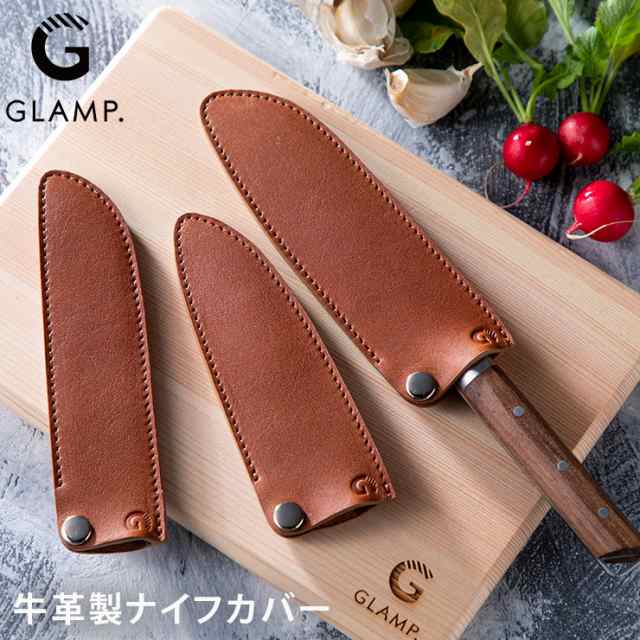 GLAMP. グランプ 牛革製ナイフカバー LIMON 【 包丁ケース 持ち運び ナイフ 包丁カバー レザーケース レザーカバー 牛革 アウトドア  調理の通販はau PAY マーケット - クッキングクロッカ | au PAY マーケット－通販サイト