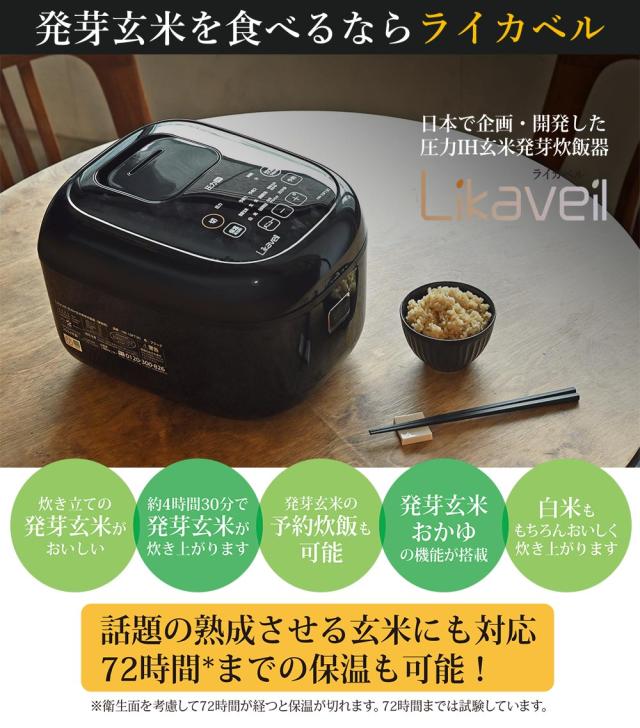 ライカベル Likaveil 圧力IH玄米発芽炊飯器 HN-10FT【 炊飯器 発芽玄米 玄米 おかゆ 白米 5.5合 炊飯 保温 焼き立て 予約炊飯 調理家電 】_1
