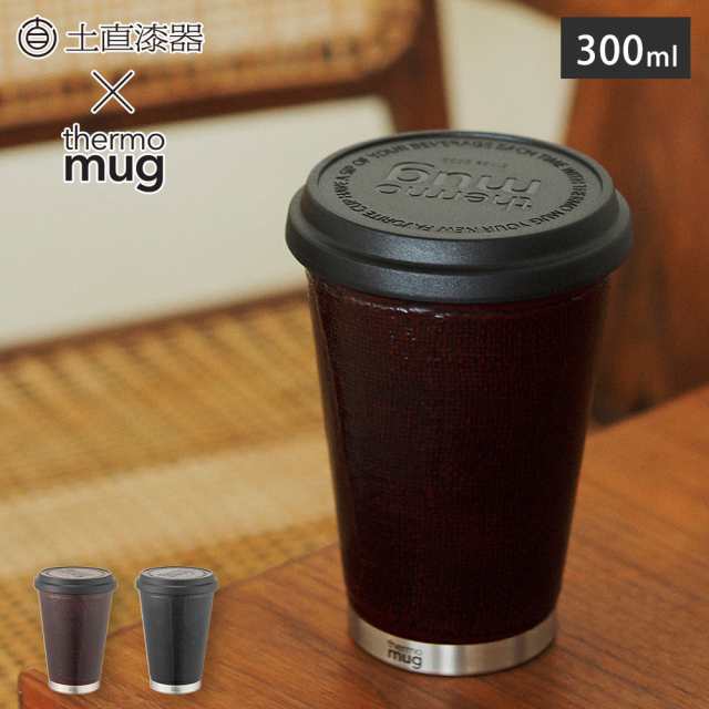 サーモマグ 漆 布着せ モバイルタンブラー ミニ 300ml 土直漆器 越前漆器 TUN-MB thermomug URUSHI NUNOKISE Mobile Tumbler Mini【 蓋付