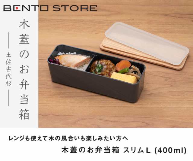 木蓋のお弁当箱 古代杉 スリム L 400ml 三好製作所 BENTO STORE