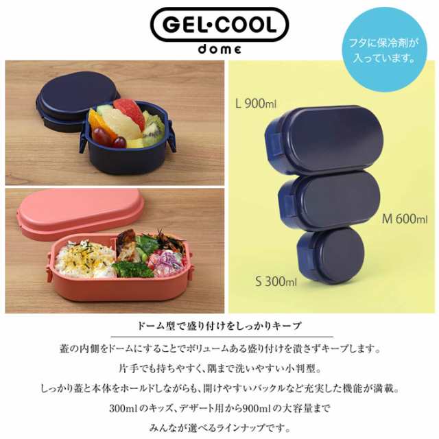 GEL-COOL ジェルクール ドームS 300ml 保冷剤一体型ランチボックス【お