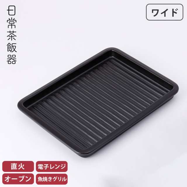 日常茶飯器 グリルプレート ワイド 黒 萬古焼 0100-0029 【 陶板 魚焼きグリル プレート グリルパン 陶板焼き 卓上 陶器 皿 ブラック 直火 オーブン対応 電子レンジ対応 万古焼 日本製 】の通販は