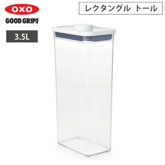 オクソー ポップコンテナ POP2 レクタングル トール 3.5L OXO 11234400【保存容器 密閉 フードコンテナ プラスチック 大