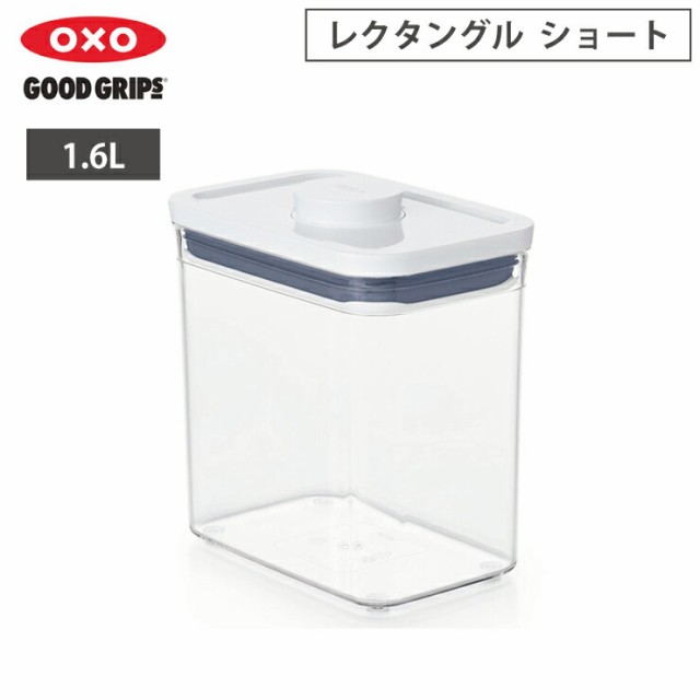 オクソー ポップコンテナ POP2 レクタングル ショート 1.6L OXO