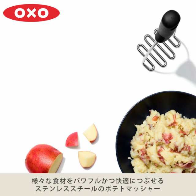 オクソー ポテトマッシャー OXO 11282900【ジャガイモつぶし器/マッシュポテト/調理器具/キッチンツール 調理ツール】の通販はau PAY  マーケット - クッキングクロッカ | au PAY マーケット－通販サイト