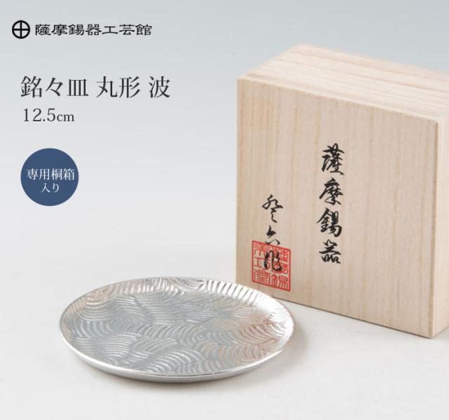 薩摩錫器 銘々皿 丸型 12.5cm 桐箱入り 岩切美巧堂 1300-2【錫製 食器/錫 皿/丸皿/鹿児島県 伝統工芸品 日本製/送料無料】_1