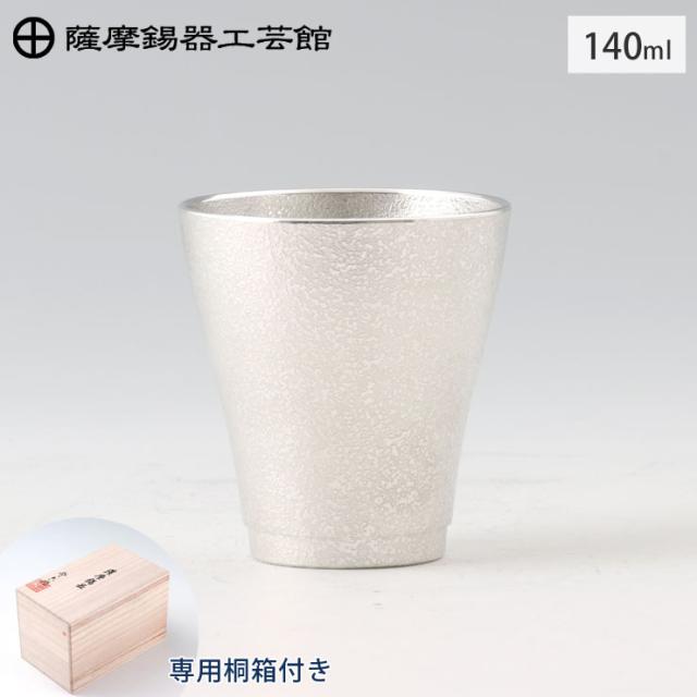 薩摩錫器 フリーカップゼロ 140ml 吹雪加工 桐箱入り 岩切美巧堂 78A-1【錫器/錫 タンブラー コップ 酒器 食器/鹿児島県 伝統工芸品 日本製】の通販は