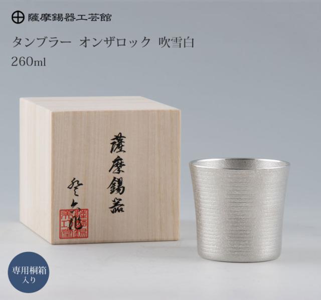 薩摩錫器 タンブラー オンザロック 260ml 吹雪加工 桐箱入り 岩切美巧