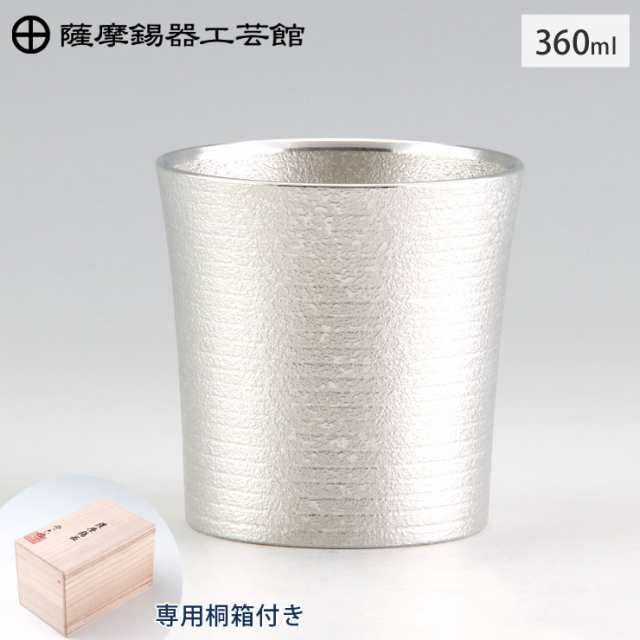 薩摩錫器 タンブラー オンザロック 360ml 吹雪加工 桐箱入り 岩切美巧堂 86A-2【錫製 ロックグラス/錫 タンブラー コップ 酒器 食器/鹿児