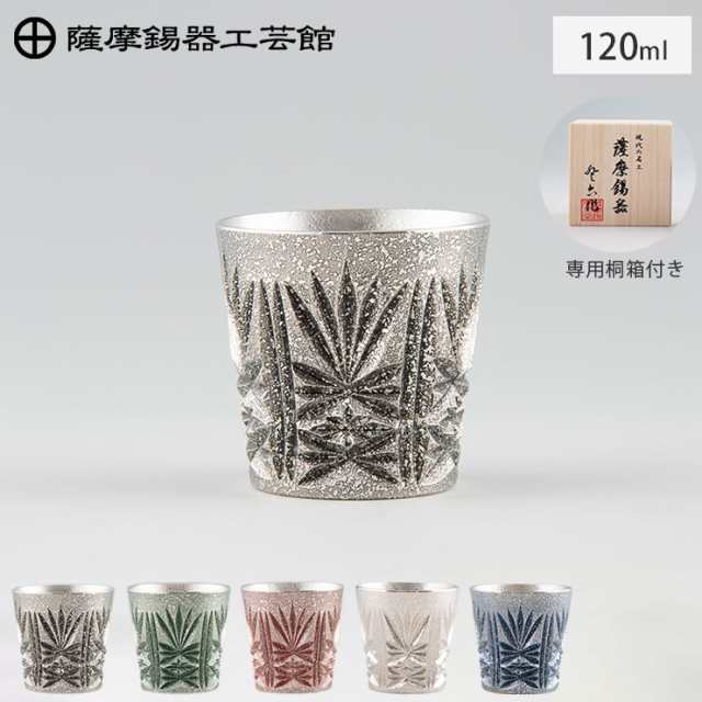 薩摩錫器 錫 切子グラス 120ml イブシ加工 全5色 桐箱入り 岩切美巧堂【錫器/錫 タンブラー コップ 酒器 食器/鹿児島県 伝統工芸品 日本