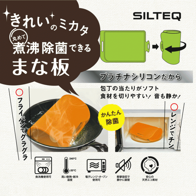 きれいのミカタ 丸めて煮沸消毒できるまな板 Mサイズ プラチナシリコン SILTEQ 全5色 電子レンジ除菌の通販はau PAY マーケット  クッキングクロッカ au PAY マーケット－通販サイト