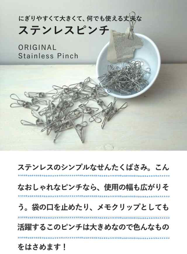 とみおかクリーニング オリジナルステンレスピンチ 10P 【洗濯ばさみ/バサミ/クリップ/シンプル/10個入り/セット/ランドリー/洗濯用品】の通販はau  PAY マーケット - クッキングクロッカ