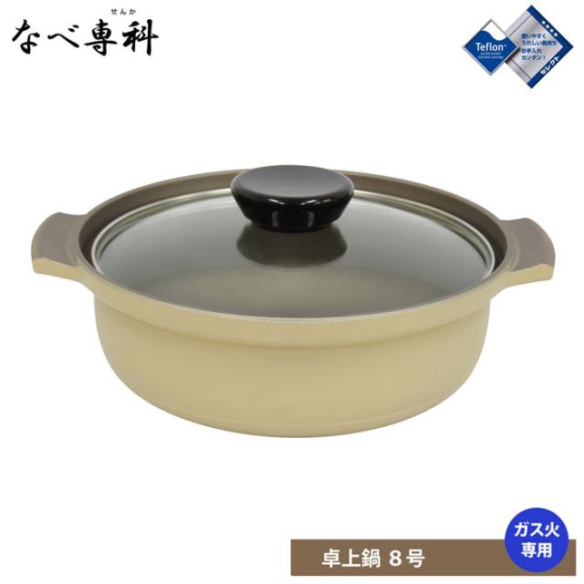 ウルシヤマ金属工業 なべ専科 8号 3.1L ガス火専用 ガラス蓋【卓上鍋/アルミ鋳物/UMIC ユミック/ウルシヤマ/送料無料/日本製】の通販は