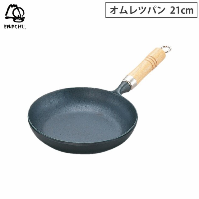 岩鋳 オムレツパン 21cm 木柄付 南部鉄器 IH対応【鉄 フライパン IH/鉄製フライパン/日本製】の通販は