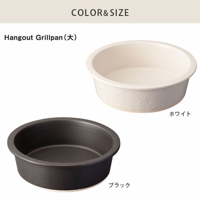 ハングアウト グリルパン 大 31cm 3500ml 土鍋 信楽焼 Hangout