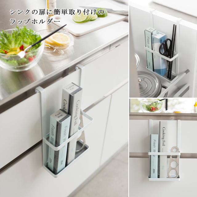 Tower タワー シンク下 ラップホルダー ホワイト ブラック シンク扉 引っ掛け 収納 キッチン 小物収納 Yamazaki 山崎実業 の通販はau Pay マーケット クッキングクロッカ