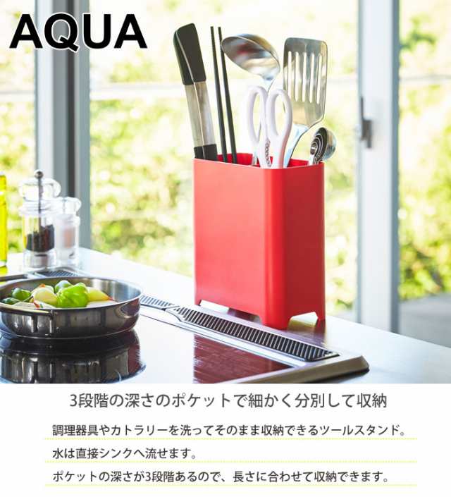 Aqua アクア キッチンツールスタンド ホワイト グリーン レッド 3255 3256 3257 水切り 菜箸立て 箸立て おたま 排水弁 小物収納 台所の通販はau Pay マーケット クッキングクロッカ