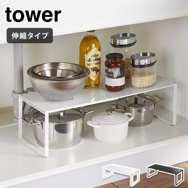 Tower タワー 伸縮収納棚 ホワイト ブラック シンク下伸縮棚 シンク下 引き出し キッチンラック 送料無料 Yamazaki 山崎実業 の通販はau Pay マーケット クッキングクロッカ