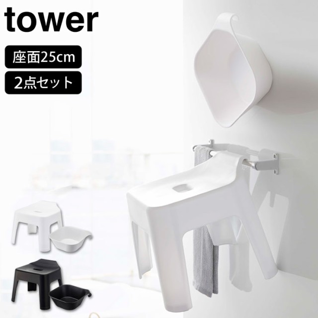 Human Made / 山崎実業 TOWER / バスグッズ 風呂イス 湯おけ-
