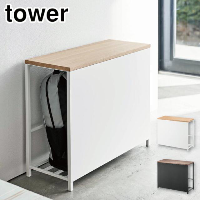 山崎実業 タワー 収納付き玄関ベンチ ホワイト 5670 ブラック 5671 yamazaki tower【収納ベンチ/玄関 ベンチ 収納 スツール 腰掛け/玄関収納/送料無料】の通販は 11,583円