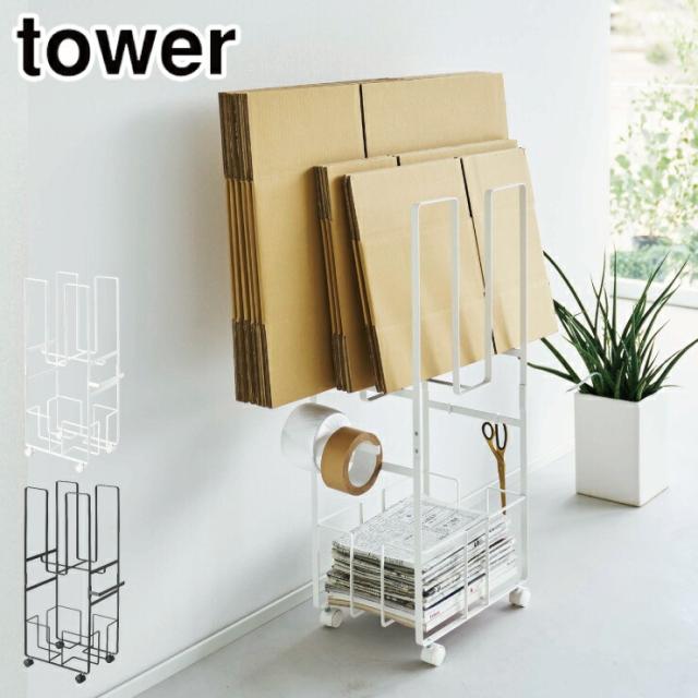 山崎実業 タワー ダンボール&新聞ストッカー ホワイト 5758 ブラック 5759 yamazaki tower【ダンボール 新聞紙 ラック/ストッカー/段ボール/キャスター/便利グッズ/収納/送料無料/タワーシリーズ】の通販は