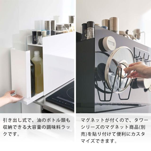 隙間収納 『 隠せる調味料ラック タワー 』 tower ラック コンロ横 コンロサイド スリム キッチン 引き出し オイル 6003 6004 タワーシリーズ(送料無料) 隠せる 調味料 ラック タワー ) tower 山崎実業 公式 オンライン 通販