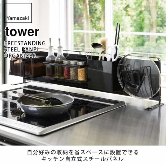 山崎実業 タワー キッチン自立式スチールパネル 横型 ホワイト 5126 