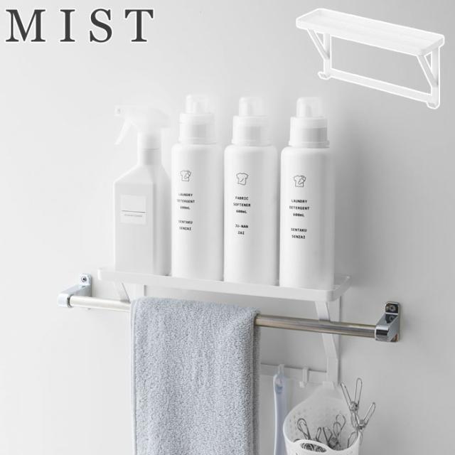 山崎実業 ミスト タオル掛け上ラック ホワイト 4240 yamazaki MIST【バス用品/バスルーム/洗面所/トイレ/お風呂/収納/収納/送料無料】