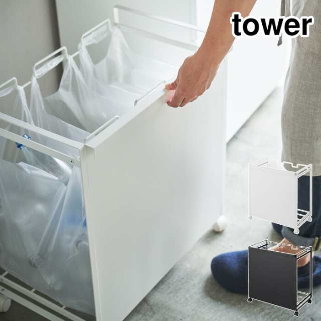 tower タワー 目隠し分別ダストワゴン 3分別 ホワイト 4332 ブラック 4333 キャスター付き【ダストワゴン/ゴミ箱 分別/キッチン収納/yamazaki/山崎実業/送料無料】の通販は