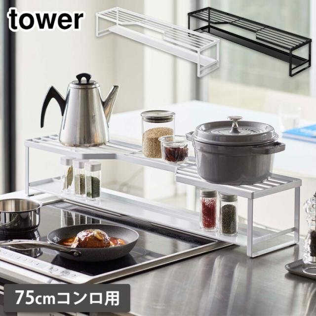 山崎実業 タワー コンロ奥ラック 排気口カバー付 タワー 75cmコンロ用 ホワイト 5270 ブラック 5271 yamazaki tower 【油はね ガード/コンロサイド/コンロ奥/ラック/棚/コーナーラック/収納/コンロ/キッチン/台所/白/黒/キッチン収納/タワーシリーズ】の通販は 5,390円