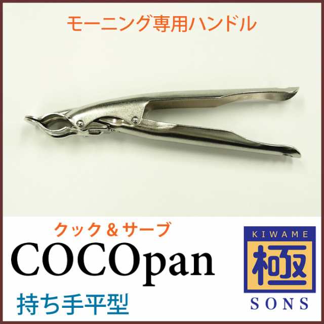 極sons Cocopan 持ち手平型 モーニング専用ハンドル リバーライトの通販はau Pay マーケット クッキングクロッカ