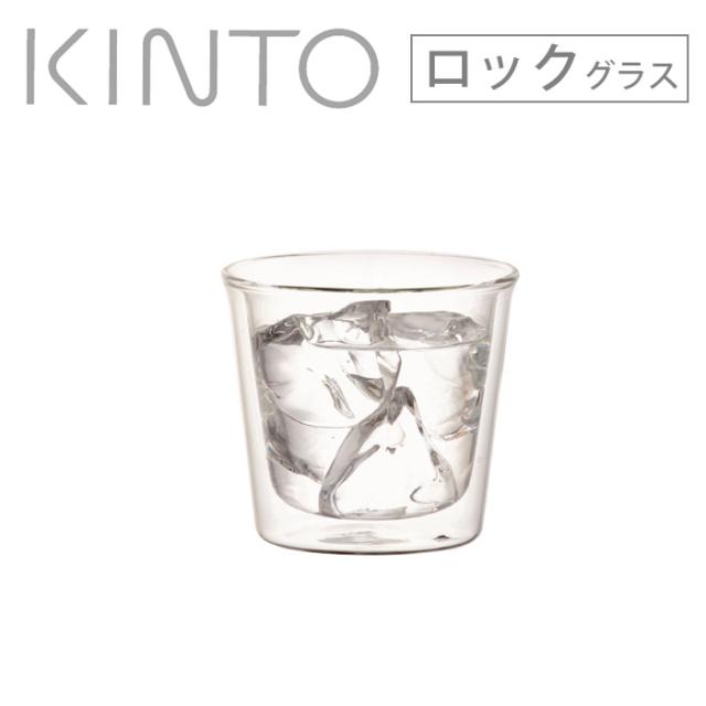 Kinto キントー Cast キャスト ダブルウォール ロックグラス 250ml ガラスコップ カフェグラス ダブルウォール 二重 耐熱 の通販はau Pay マーケット クッキングクロッカ Kinto キントー Cast キャスト ダブルウォール ロックグラス 250ml ガラスコップ カフェグラス ダブルウォール 二重 耐熱 の通販はau Pay マーケット クッキングクロッカ