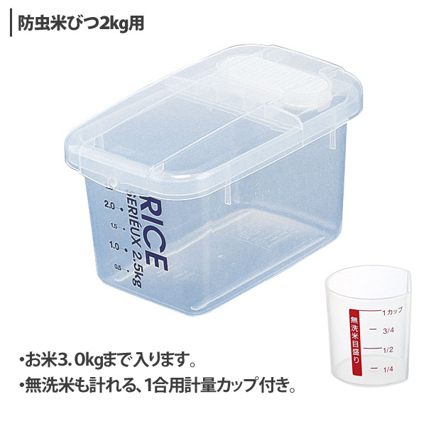 防虫米びつ 2kg用 計量カップ付き セリュー Max3kgまで スケーターの通販はau Pay マーケット クッキングクロッカ