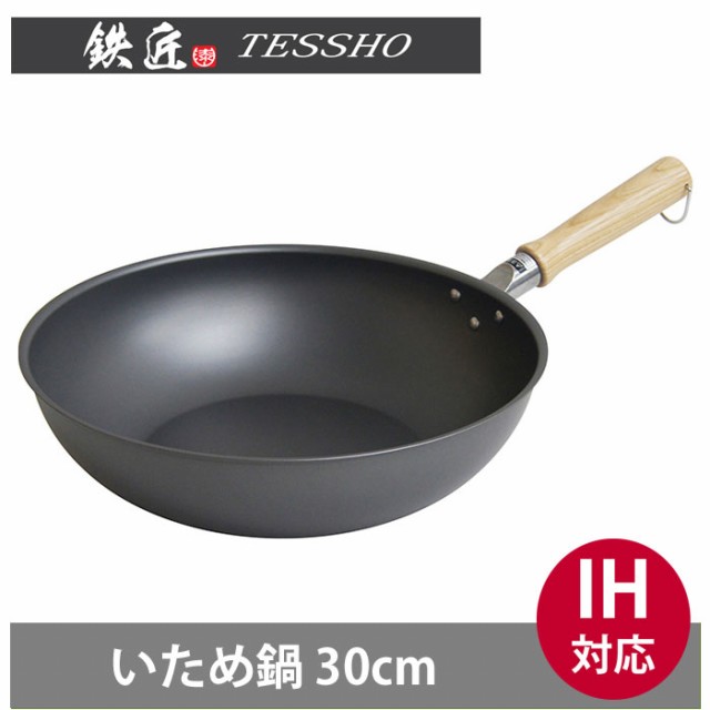 鉄匠 炒め鍋 30cm Ih対応 ウルシヤマ金属工業の通販はau Pay マーケット クッキングクロッカ