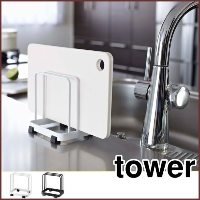Tower タワー カッティングボード スタンド ホワイト 水切り 水切りラック まな板 まな板たの通販はau Pay マーケット クッキングクロッカ