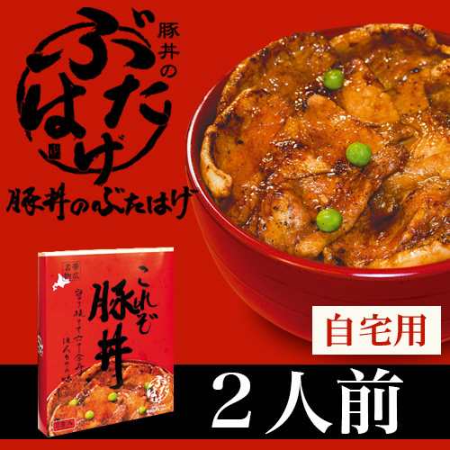 ギフト 十勝帯広名物 帯広 豚丼のぶたはげ ２人前 自宅用 北海道 お土産 名店 有名店 どんぶり 丼 ポーク 惣菜 総菜 お取り寄せ の通販はau Pay マーケット ギフト グルメ北海道