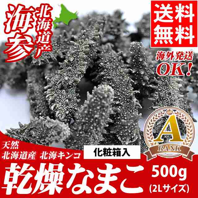 ギフト 送料無料 北海道産 天然 乾燥なまこ ａ級品 ２ｌサイズ 500g 化粧箱入り 乾燥ナマコ ナマコ 内祝いの通販はau Pay マーケット ギフト グルメ北海道