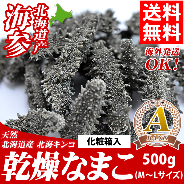 お歳暮 ギフト 珍味 送料無料 北海道産 天然 乾燥なまこ（Ａ級品/Ｍ-Ｌサイズ/500g）化粧箱入り/ ナマコ 御祝い 御礼 記念 パーティ ご馳走 珍味 高級 道産 祝い品