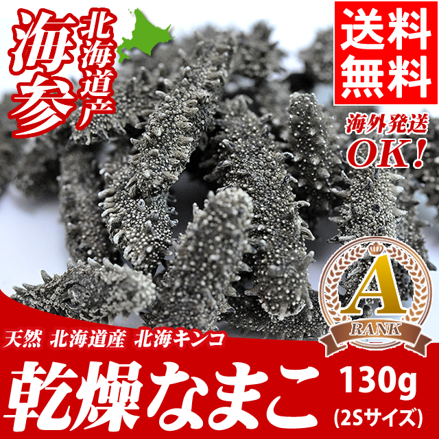 お歳暮 ギフト 珍味 送料無料 北海道産 天然 乾燥なまこ（Ａ級品/２Ｓサイズ/130g） / お返し 結婚内祝い 出産内祝い 御返し 冬ギフト ナマコ 御祝い 御礼 記念 パーティ ご馳走 珍味 高級 道産 祝い品 海参