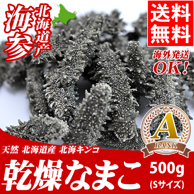 お歳暮 ギフト 珍味 送料無料 北海道産 天然 乾燥なまこ（Ａ級品/Ｓサイズ/500g） / お返し 結婚内祝い 出産内祝い 御返し 冬ギフト 乾燥ナマコ ナマコ 干し 海参